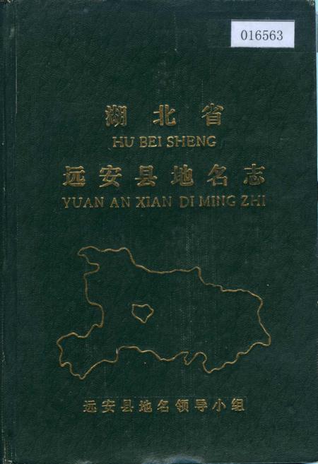 《湖北省远安县地名志》.pdf电子版_湖北省志插图