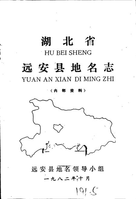 《湖北省远安县地名志》.pdf电子版_湖北省志插图1