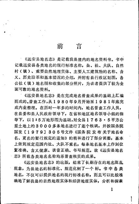 《湖北省远安县地名志》.pdf电子版_湖北省志插图2