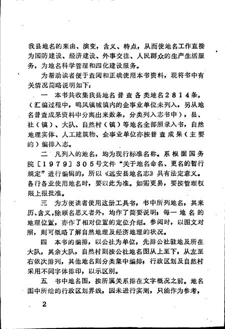 《湖北省远安县地名志》.pdf电子版_湖北省志插图3