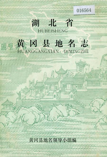 《湖北省黄冈县地名志》.pdf电子版_湖北省志插图