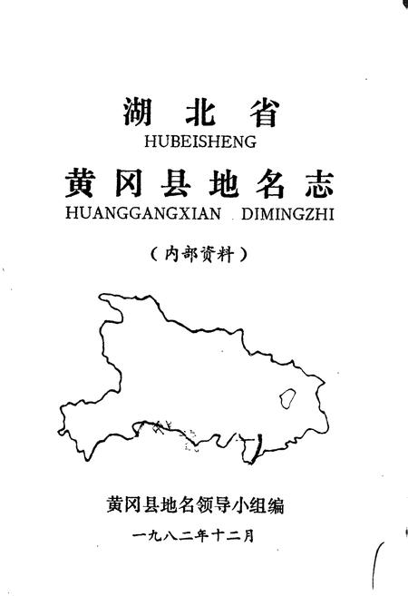 《湖北省黄冈县地名志》.pdf电子版_湖北省志插图1