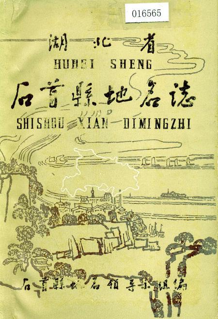 《湖北省石首县地名志》.pdf电子版_湖北省志插图