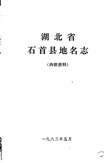 《湖北省石首县地名志》.pdf电子版_湖北省志插图1