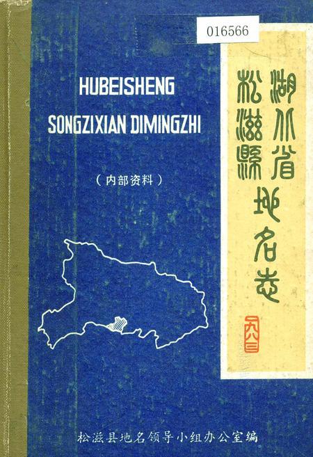 《湖北省松滋县地名志》.pdf电子版_湖北省志插图