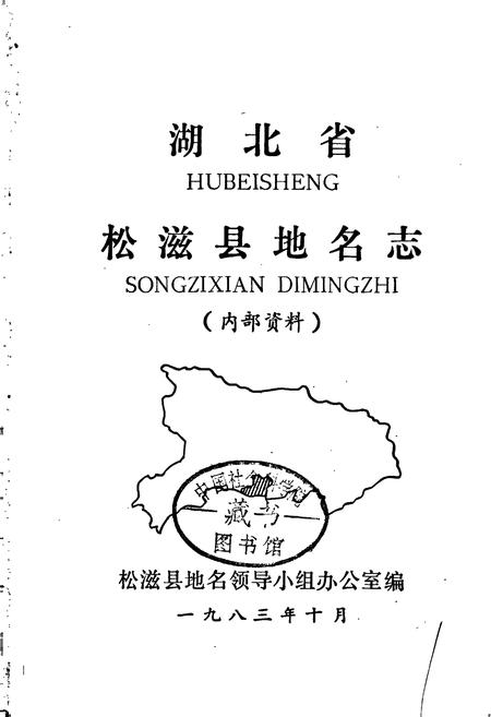 《湖北省松滋县地名志》.pdf电子版_湖北省志插图1