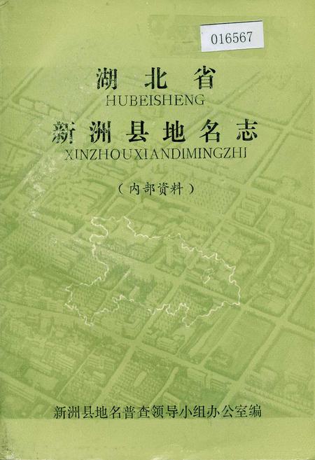 《湖北省新洲县地名志》.pdf电子版_湖北省志插图