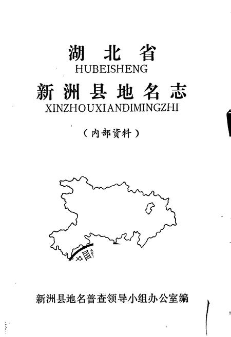 《湖北省新洲县地名志》.pdf电子版_湖北省志插图1