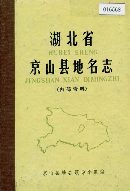 《湖北省京山县地名志》.pdf电子版_湖北省志插图