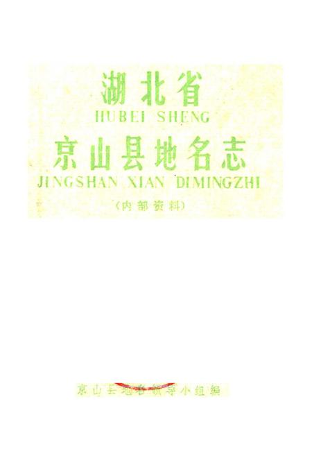 《湖北省京山县地名志》.pdf电子版_湖北省志插图1