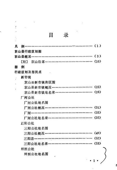 《湖北省京山县地名志》.pdf电子版_湖北省志插图5
