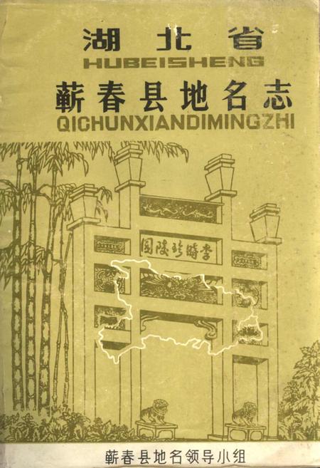 《湖北省蕲春县地名志》.pdf电子版_湖北省志插图