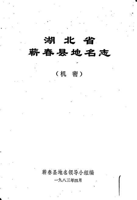 《湖北省蕲春县地名志》.pdf电子版_湖北省志插图1
