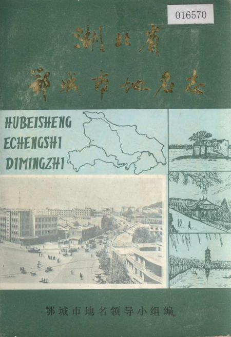 《湖北省鄂城市地名志》.pdf电子版_湖北省志插图