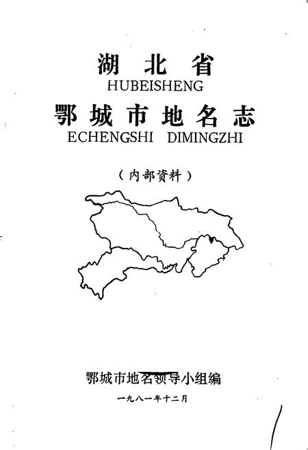 《湖北省鄂城市地名志》.pdf电子版_湖北省志插图1