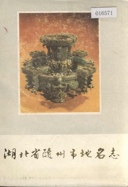 《湖北省随州市地名志》.pdf电子版_湖北省志插图