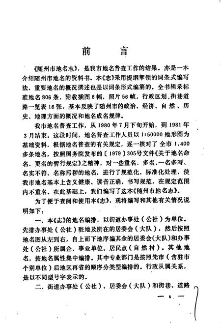 《湖北省随州市地名志》.pdf电子版_湖北省志插图2