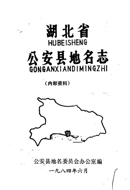 《湖北省公安县地名志》.pdf电子版_湖北省志插图1