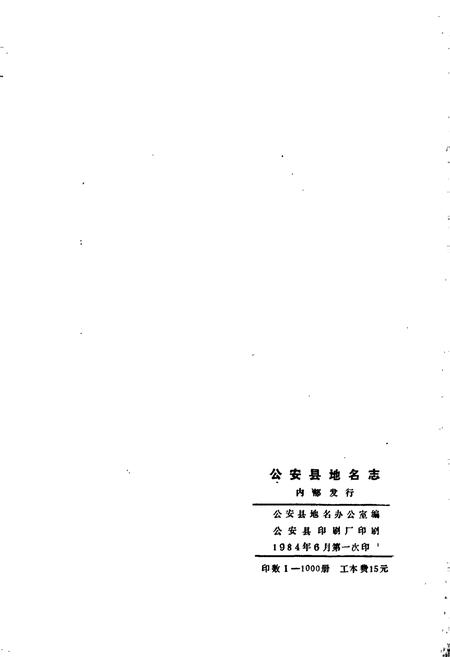 《湖北省公安县地名志》.pdf电子版_湖北省志插图2