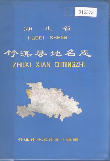 《湖北省竹溪县地名志》.pdf电子版_湖北省志插图