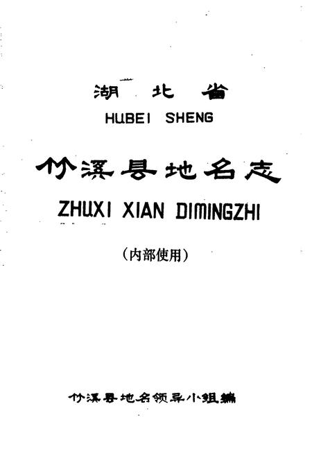 《湖北省竹溪县地名志》.pdf电子版_湖北省志插图1