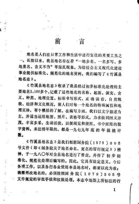 《湖北省竹溪县地名志》.pdf电子版_湖北省志插图2