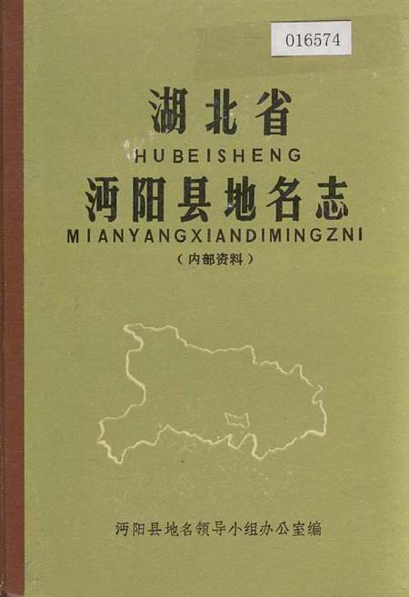 《湖北省沔阳县地名志》.pdf电子版_湖北省志插图