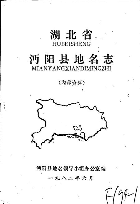 《湖北省沔阳县地名志》.pdf电子版_湖北省志插图1