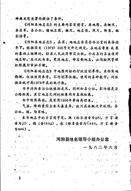 《湖北省沔阳县地名志》.pdf电子版_湖北省志插图3