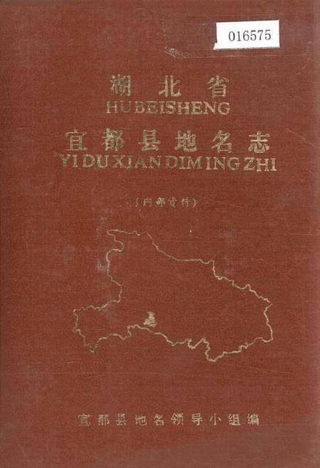 《湖北省宜都县地名志》.pdf电子版_湖北省志插图