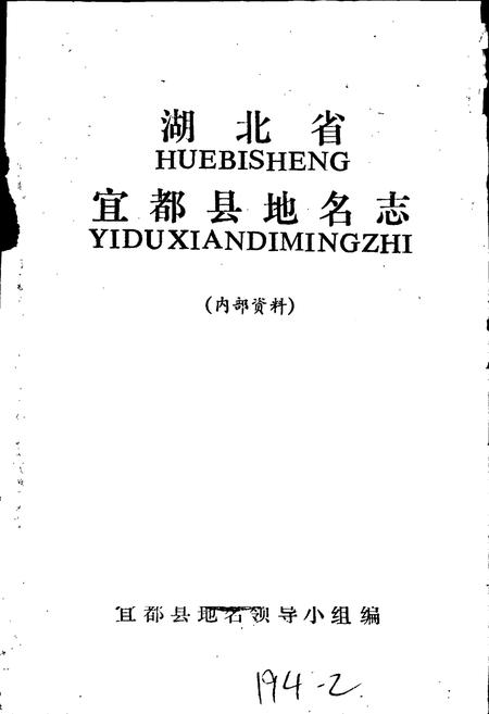 《湖北省宜都县地名志》.pdf电子版_湖北省志插图1