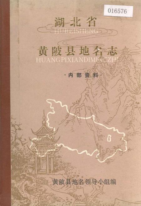 《湖北省黄陂县地名志》.pdf电子版_湖北省志插图