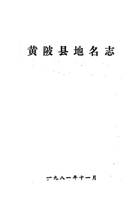 《湖北省黄陂县地名志》.pdf电子版_湖北省志插图1