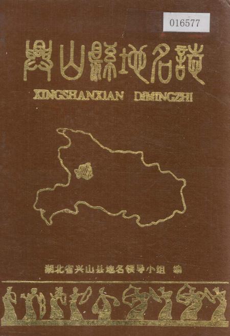 《湖北省兴山县地名志》.pdf电子版_湖北省志插图