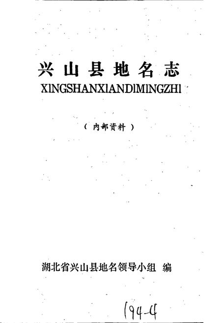《湖北省兴山县地名志》.pdf电子版_湖北省志插图1