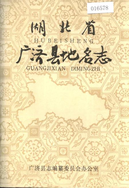 《湖北省广济县地名志》.pdf电子版_湖北省志插图