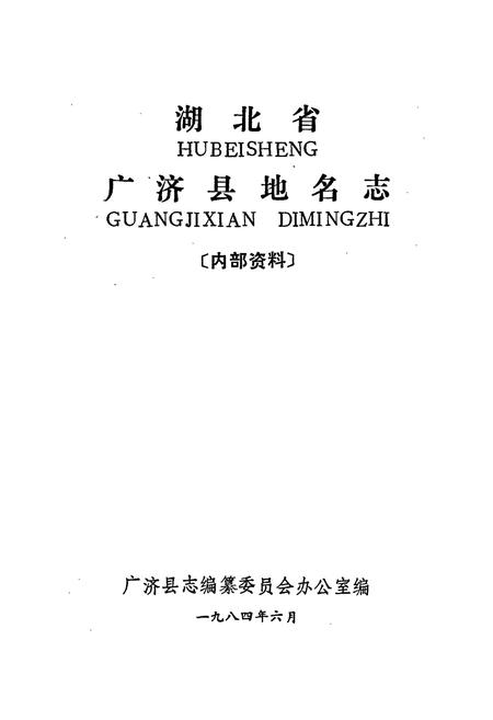 《湖北省广济县地名志》.pdf电子版_湖北省志插图1