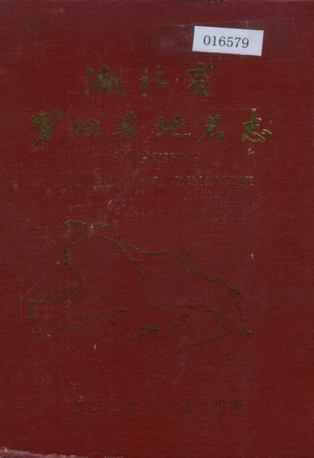 《湖北省罗田县地名志》.pdf电子版_湖北省志插图