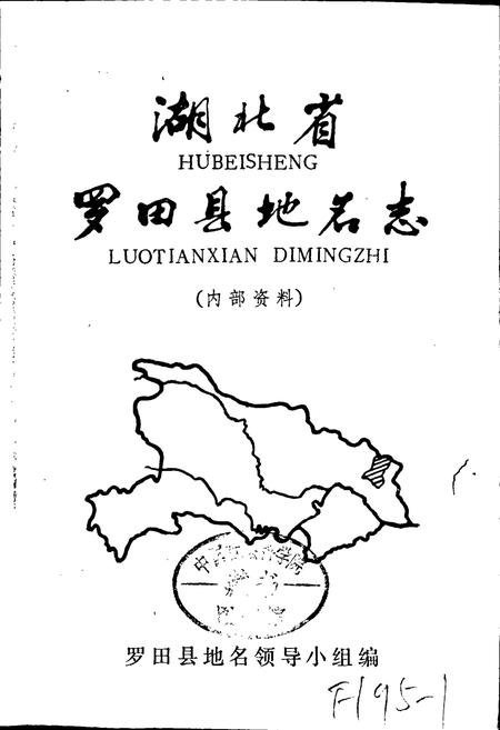 《湖北省罗田县地名志》.pdf电子版_湖北省志插图1