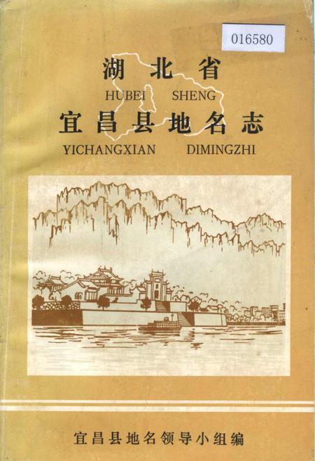 《湖北省宜昌县地名志》.pdf电子版_湖北省志插图