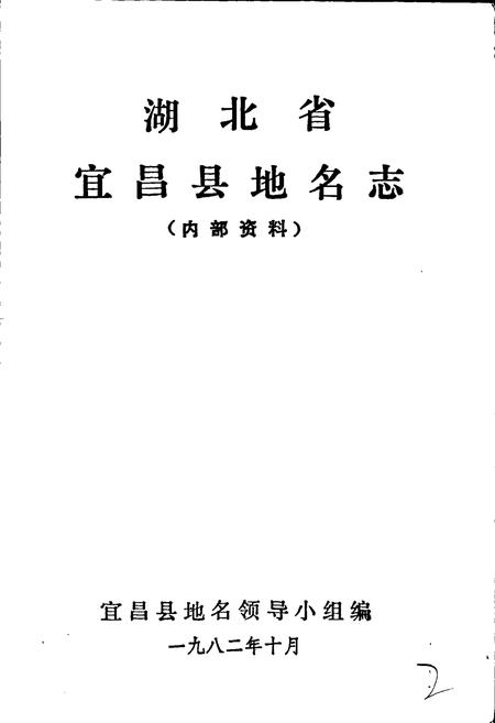 《湖北省宜昌县地名志》.pdf电子版_湖北省志插图1