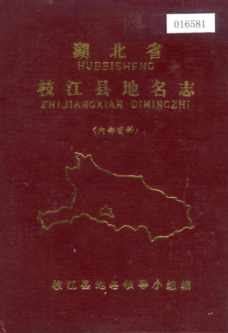 《湖北省枝江县地名志》.pdf电子版_湖北省志插图