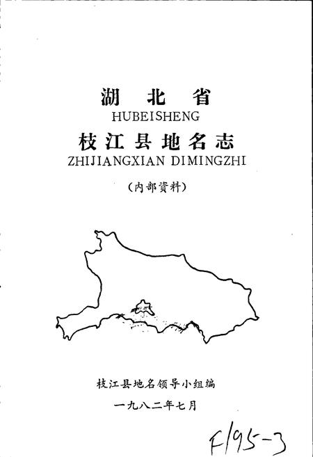 《湖北省枝江县地名志》.pdf电子版_湖北省志插图1
