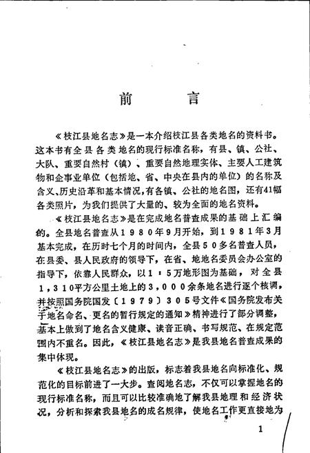 《湖北省枝江县地名志》.pdf电子版_湖北省志插图2
