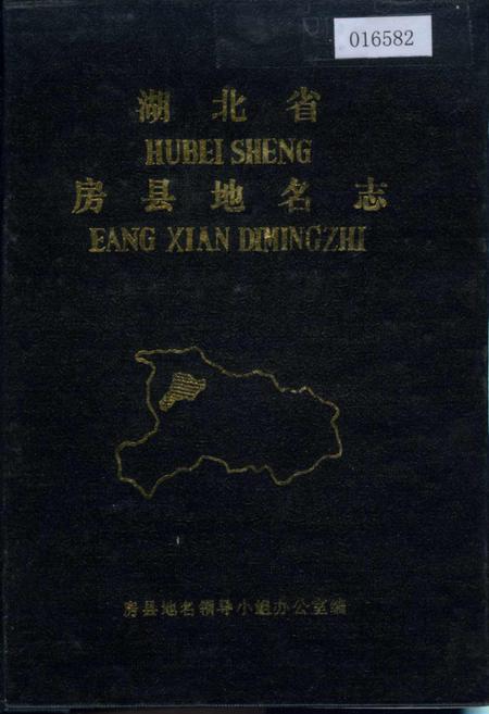 《湖北省房县地名志》.pdf电子版_湖北省志插图