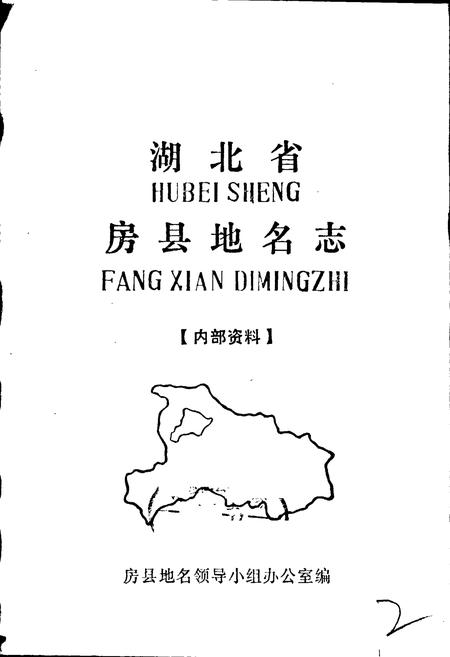 《湖北省房县地名志》.pdf电子版_湖北省志插图1
