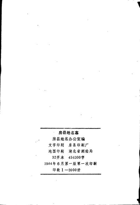 《湖北省房县地名志》.pdf电子版_湖北省志插图2