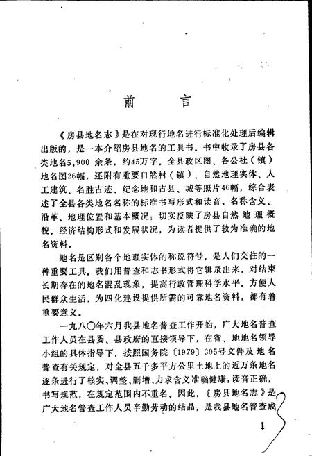《湖北省房县地名志》.pdf电子版_湖北省志插图3