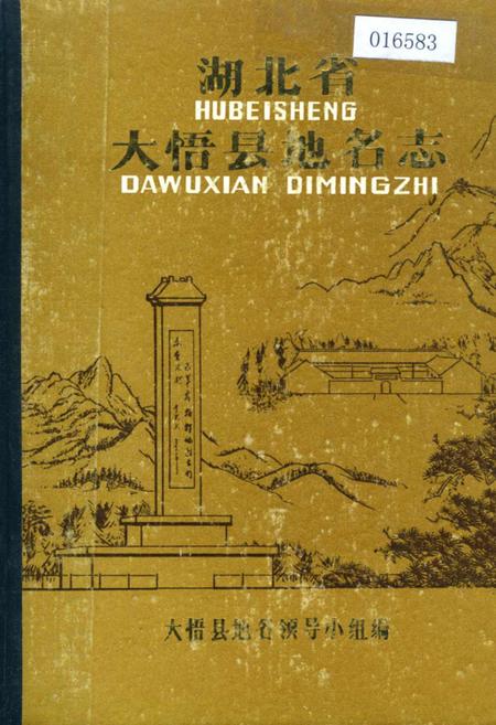 《湖北省大悟县地名志》.pdf电子版_湖北省志插图