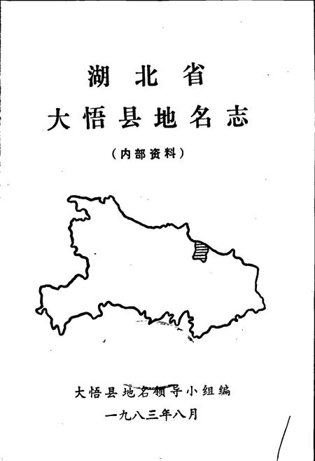 《湖北省大悟县地名志》.pdf电子版_湖北省志插图1